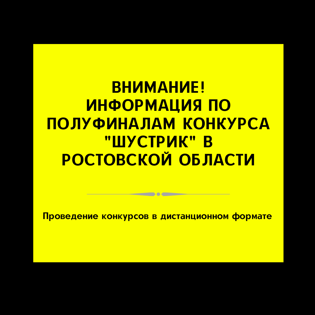 Информация о полуфинале конкурса "Шустрик"