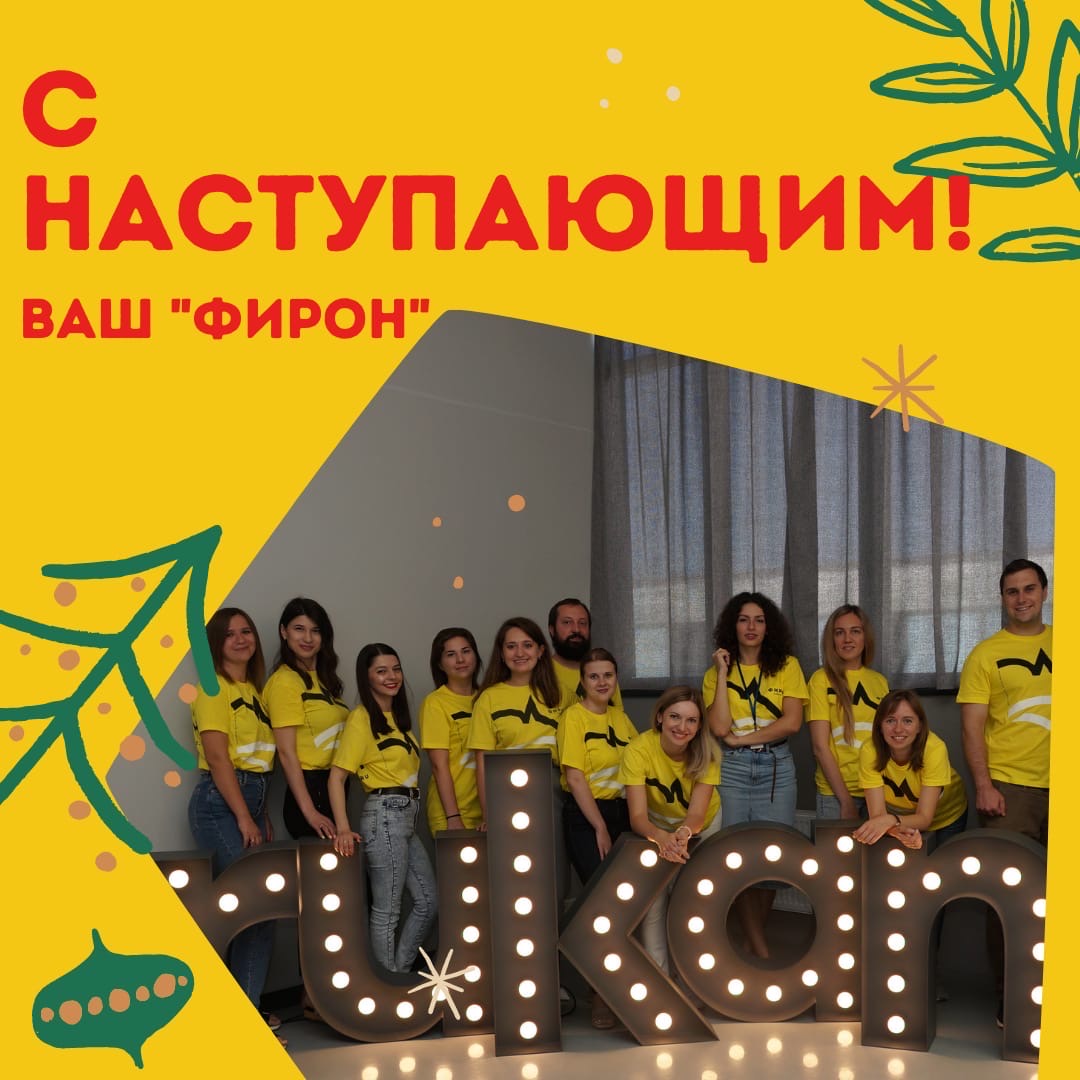 Команда ФИРОН поздравляет с Новым годом