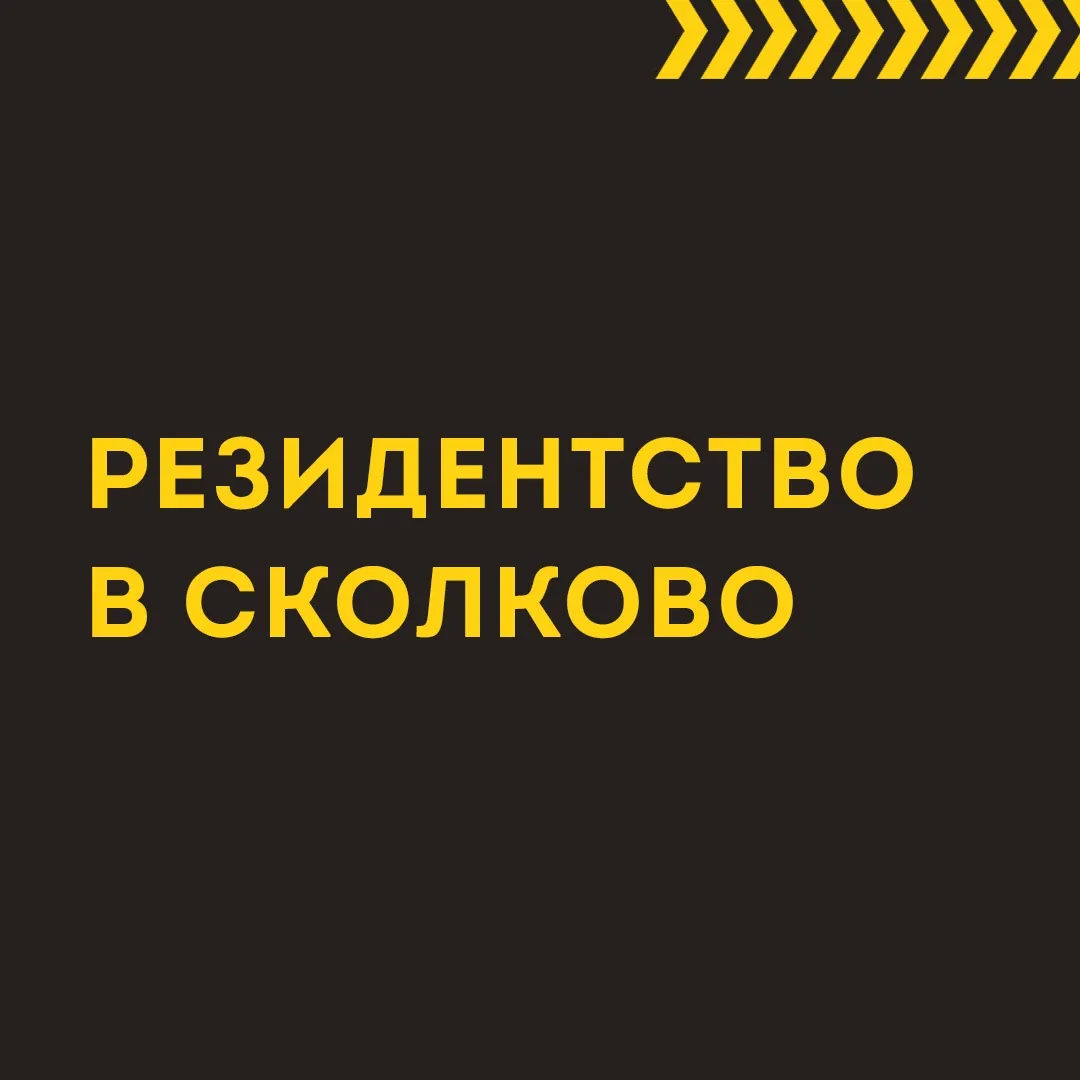 Резиденство в Сколково