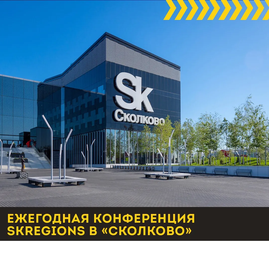 Здание Сколково