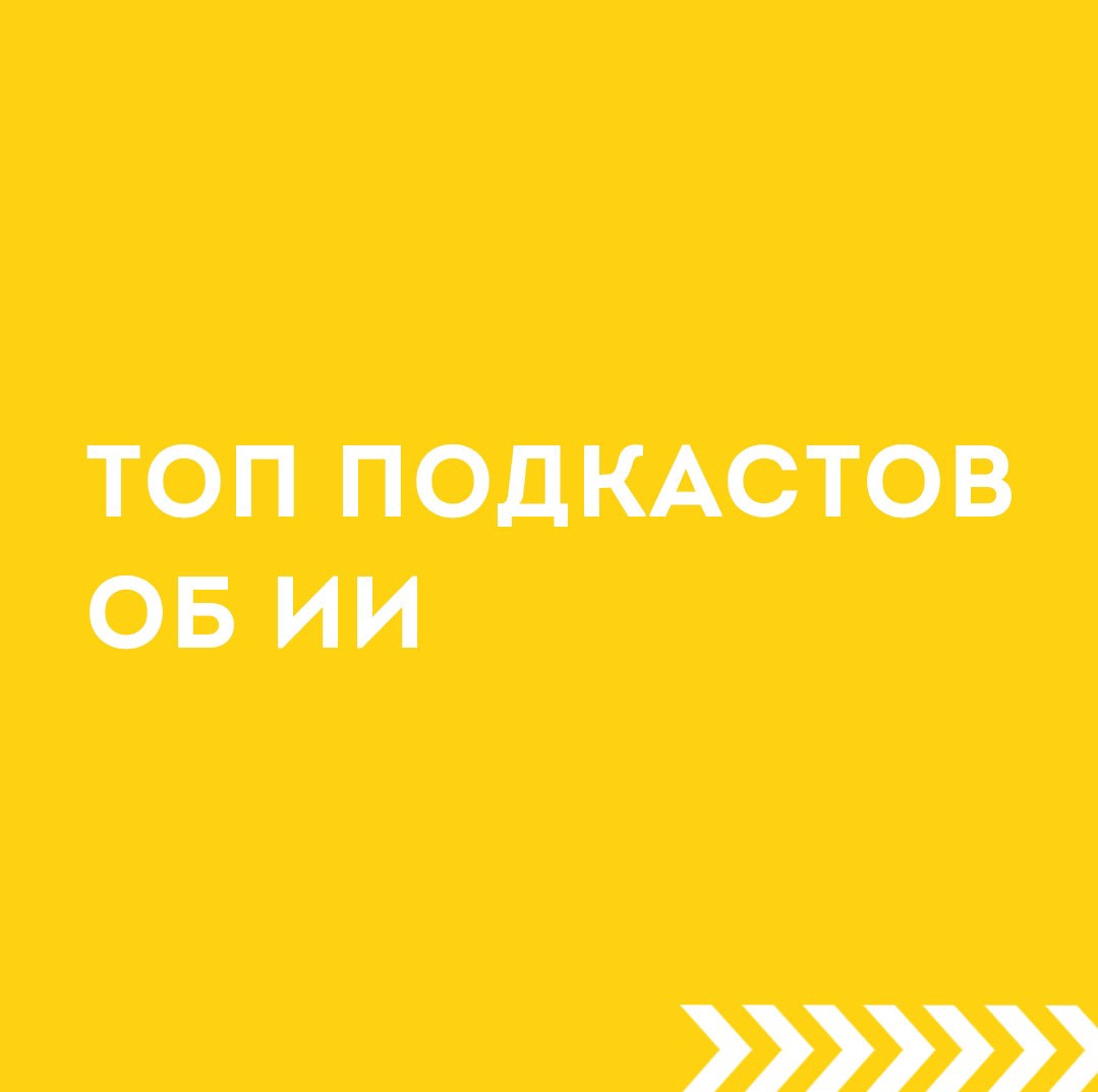 Топ подкастов об ИИ