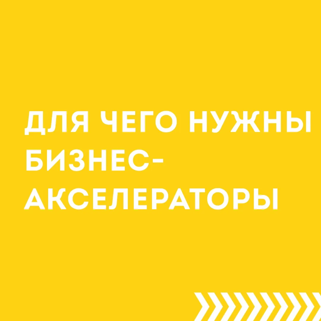 Для чего нужны бизнес-акселераторы