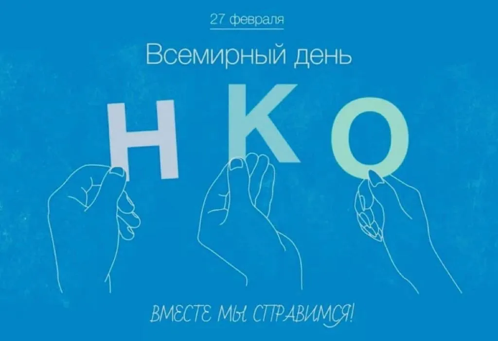 Логотип дня НКО