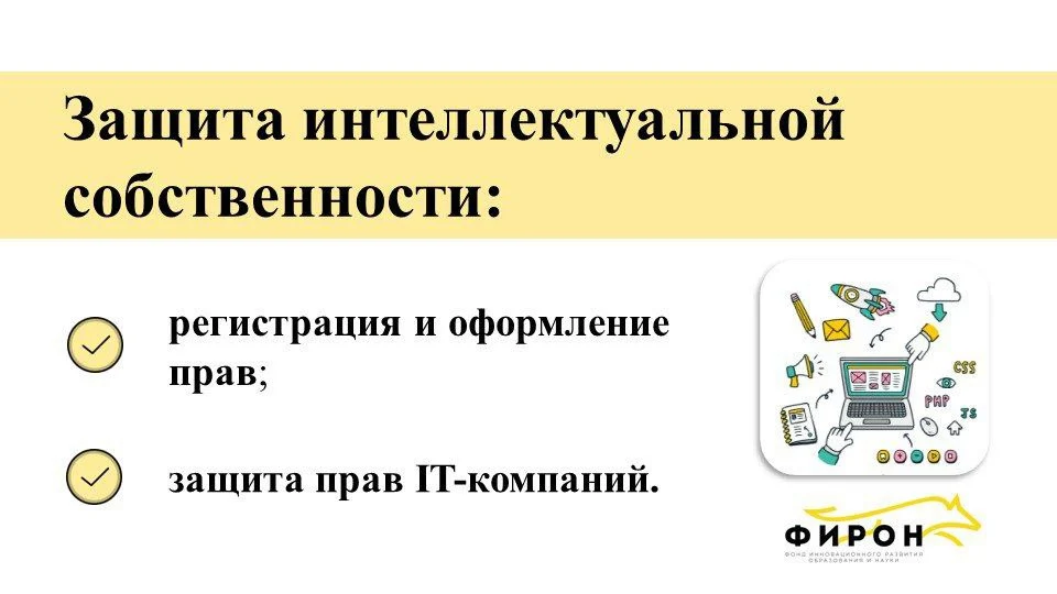 "Защита интеллектуальной собственности: регистрация и оформление прав; защита прав IT-компаний"