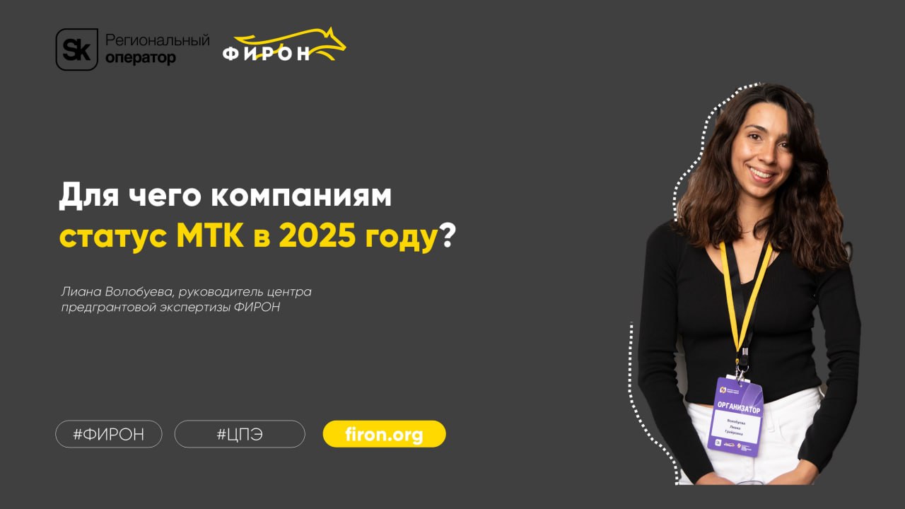 Для чего компаниям статус МТК, Лиана Волобуева