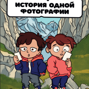 обложка комикса "история одной фотографии"