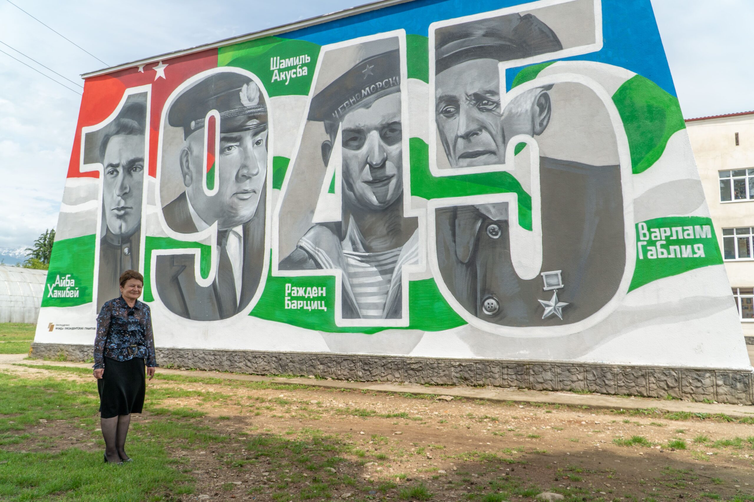 абхазия мурал 1945